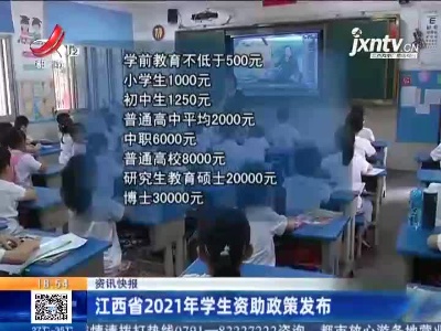 江西省2021年学生资助政策发布