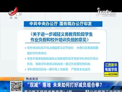 【热点关注】“双减”落地 未来如何打好减负组合拳？