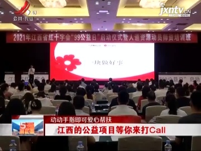 【动动手指即可爱心帮扶】江西的公益项目等你来打Call