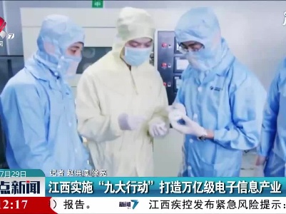 江西实施“九大行动”打造万亿级电子信息产业