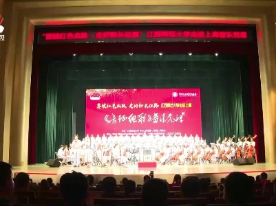 江西师范大学《长征组歌》红色经典“音乐党课”走进上高