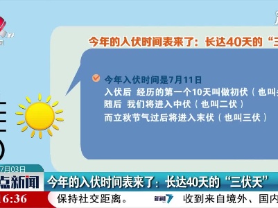 2021年的入伏时间表来了：长达40天的“三伏天”