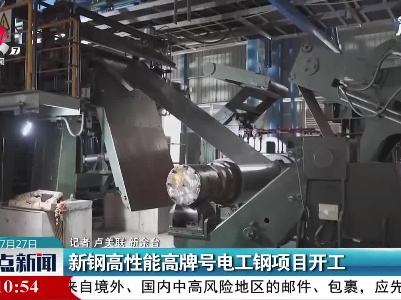 新钢高性能高牌号电工钢项目开工