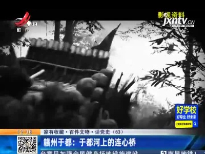 【家有收藏·百件文物·话党史（63）】赣州于都：于都河上的连心桥