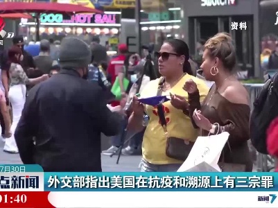 外交部指出美国在抗疫和溯源上有三宗罪