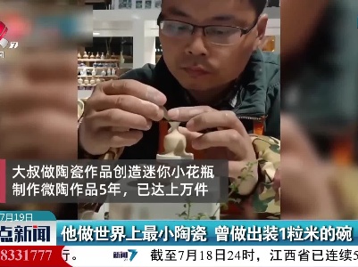 景德镇：他做世界上最小陶瓷 曾做出装1粒米的碗