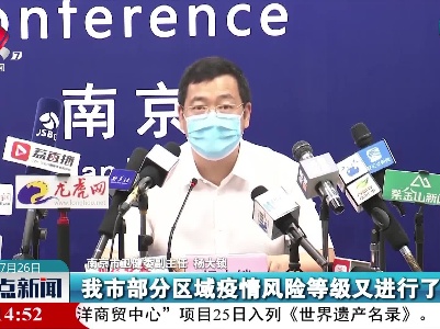 南京新增4个中风险1个高风险地区
