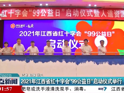 2021年江西省红十字会“99公益日”启动仪式举行