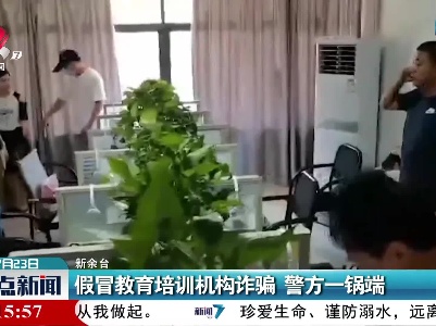 新余：假冒教育培训机构诈骗 警方一锅端