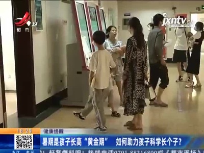 健康提醒：暑期是孩子长高“黄金期” 如何助力孩子科学长个子？