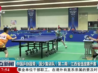 九江：中国乒协国青、国少集训队（第二期）江西省选拔赛开赛
