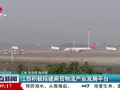 江西积极搭建商贸物流产业发展平台