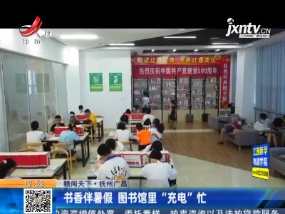 【赣闻天下】抚州广昌：书香伴暑假 图书馆里“充电”忙