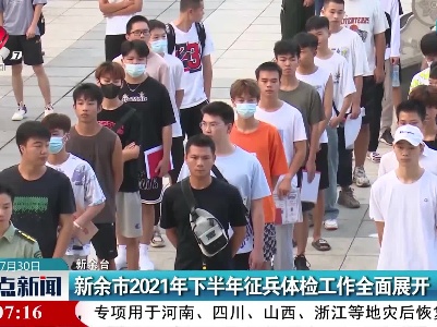 新余市2021年下半年征兵体检工作全面展开