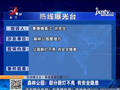 【热线曝光台·景德镇昌江区】森林公园：部分路灯不亮 有安全隐患