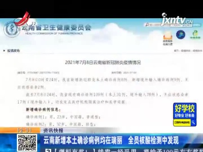 云南新增本土确诊病例均在瑞丽 全员核酸检测中发现