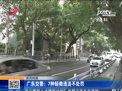广东交警：7种轻微违法不处罚