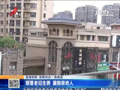 【急难愁盼 我帮你办】南昌县：烟管老旧生锈 漏烟很呛人