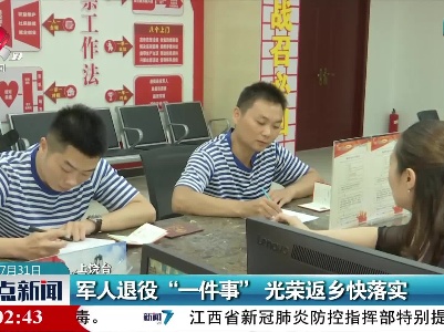 上饶：军人退役“一件事” 光荣返乡快落实