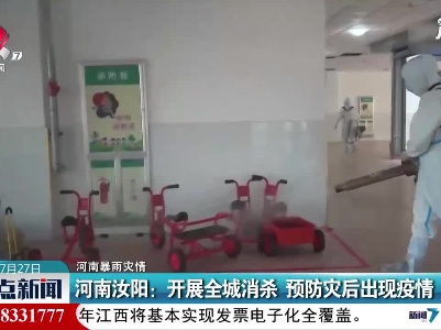 【河南暴雨灾情】河南汝阳：开展全城消杀 预防灾后出现疫情