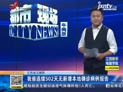 江西省卫健委：我省连续502天无新增本地确诊病例报告