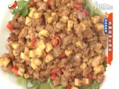 美味家常菜——杏鲍菇炒牛肉粒