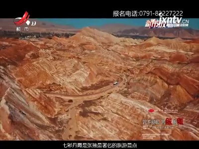 都市放心游20210725 青甘环线研学之旅  带着课文去旅行（下）