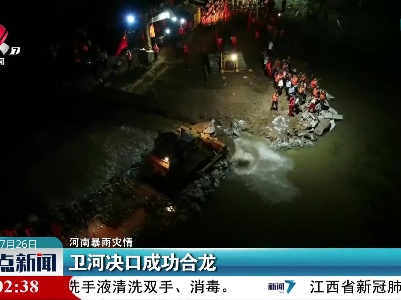 【河南暴雨灾情】卫河决口成功合龙