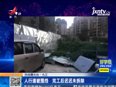 【热线曝光台】九江：人行道被围挡 完工后迟迟未拆除