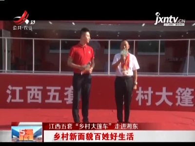 【江西五套“乡村大篷车”走进湘东】乡村新面貌百姓好生活