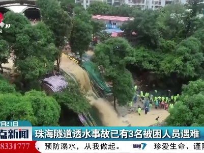 珠海隧道透水事故已有3名被困人员遇难