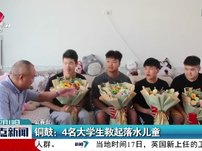 铜鼓：4名大学生救起落水儿童