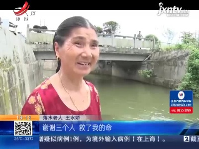 【身边好人榜】上饶铅山：老人不慎掉入河中 多亏了三位好心人