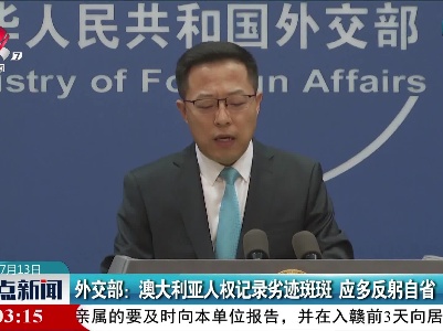 外交部：澳大利亚人权记录劣迹斑斑 应多反躬自省