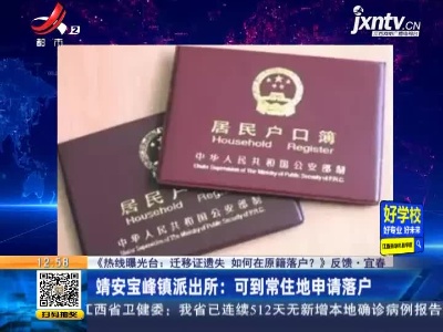【《热线曝光台：迁移证遗失 如何在原籍落户？》反馈】宜春·靖安宝峰镇派出所：可到常住地申请落户
