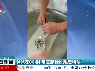昆明：爸爸花8小时 用豆腐给娃雕奥特曼