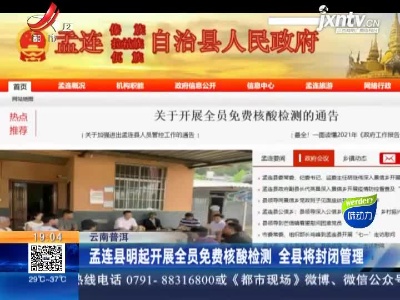云南普洱：孟连县7月12日起开展全员免费核酸检测 全县将封闭管理