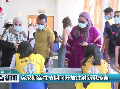 突尼斯宰牲节期间开放注射新冠疫苗