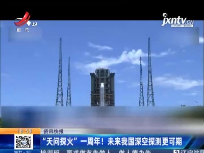 “天问探火”一周年！未来我国深空探测更可期