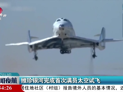 维珍银河完成首次满员太空试飞