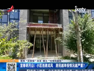 【聚焦“放管服”改革 曝光“怕慢假庸散”】宜春明月山：小区违建成风 居民越举报情况越严重？