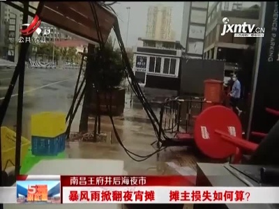 南昌王府井后海夜市：暴风雨掀翻夜宵摊 摊主损失如何算？