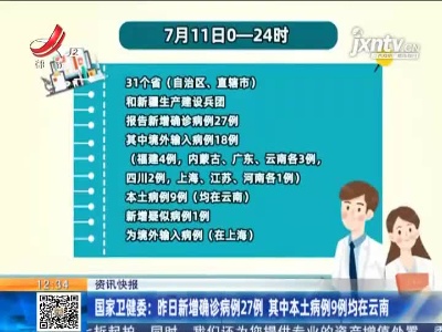 国家卫健委：7月11日新增确诊病例27例 其中本土病例9例均在云南