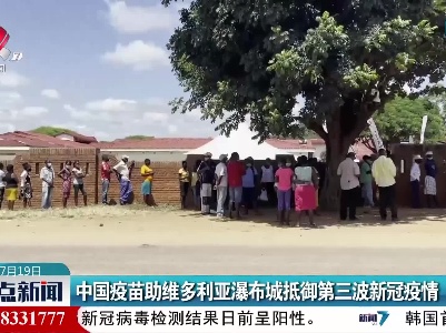 中国疫苗助维多利亚瀑布城抵御第三波新冠疫情