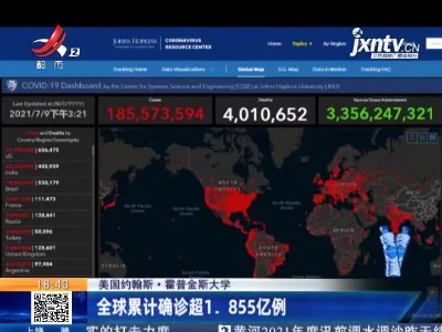 美国约翰斯·霍普金斯大学：全球累计确诊超1.855亿例
