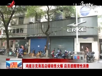 鸿星尔克南昌店铺销售火爆 店员提醒理性消费