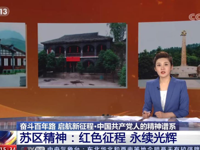 央视系列报道《中国共产党人的精神谱系》，看苏区精神永续光辉