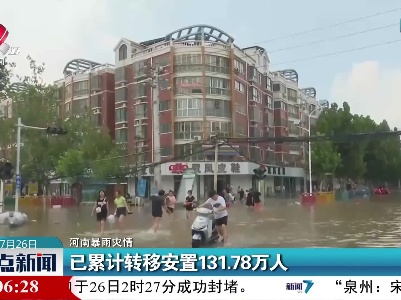 【河南暴雨灾情】已累计转移安置131.78万人