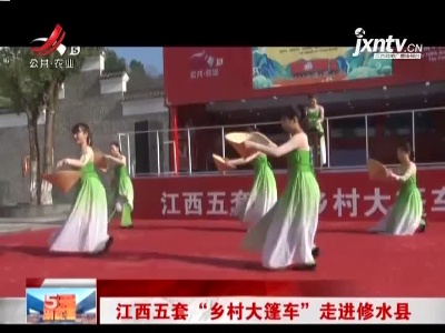 江西五套“乡村大篷车”走进修水县