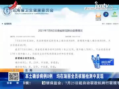 云南：本土确诊病例8例 均在瑞丽全员核酸检测中发现